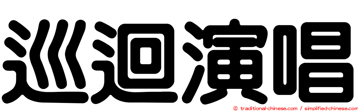 巡迴演唱
