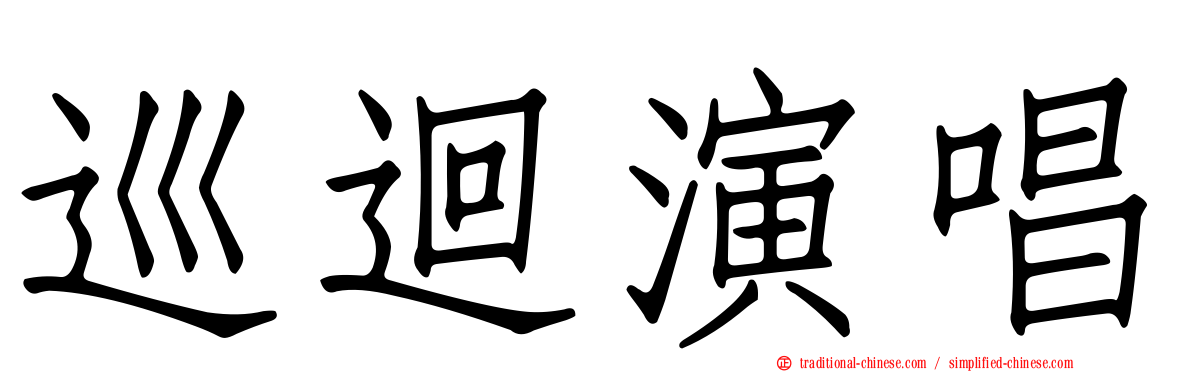 巡迴演唱