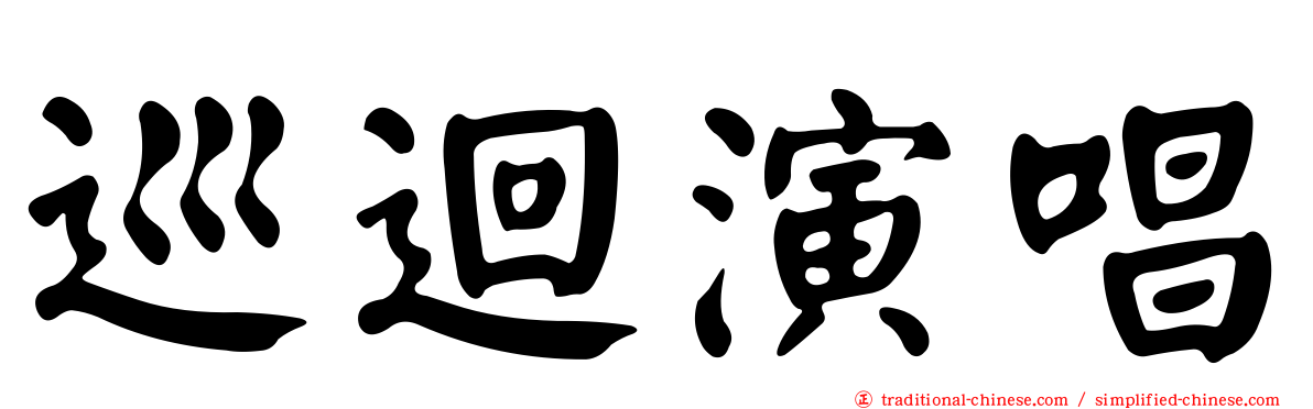 巡迴演唱