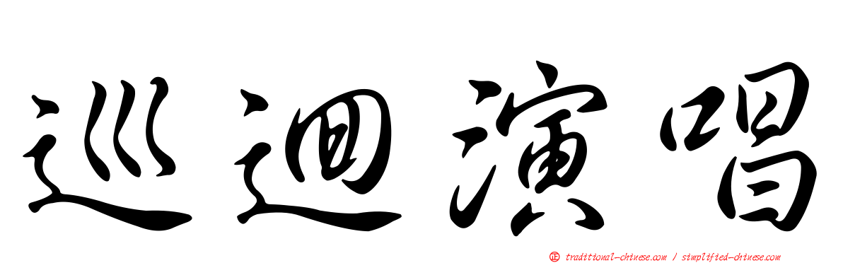 巡迴演唱
