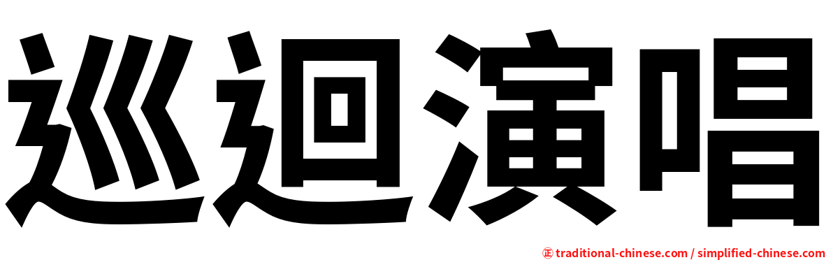 巡迴演唱