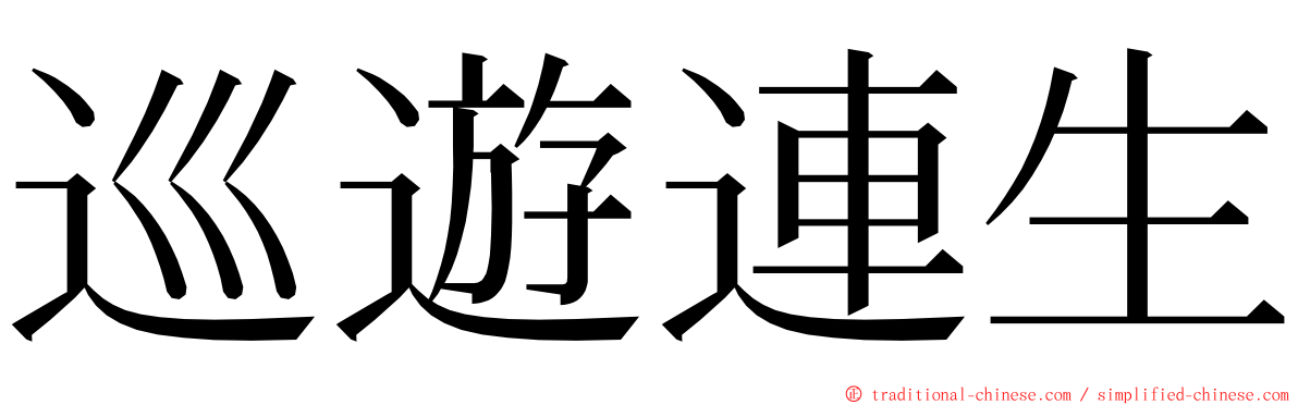 巡遊連生 ming font