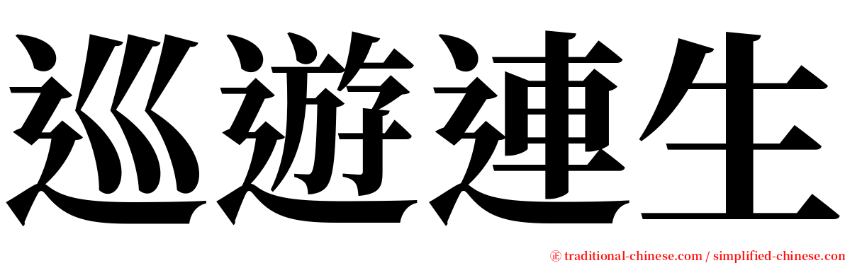 巡遊連生 serif font