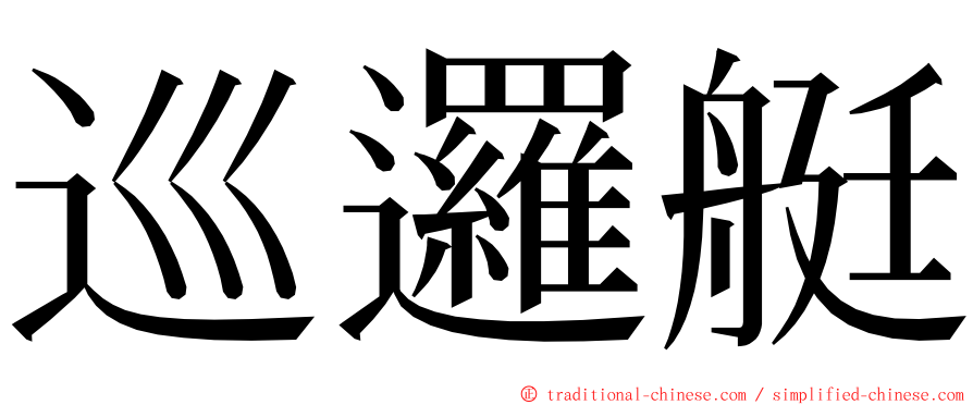 巡邏艇 ming font