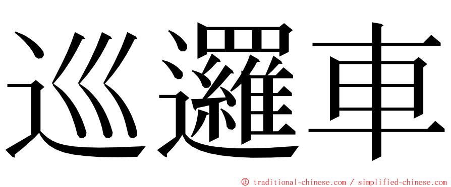 巡邏車 ming font