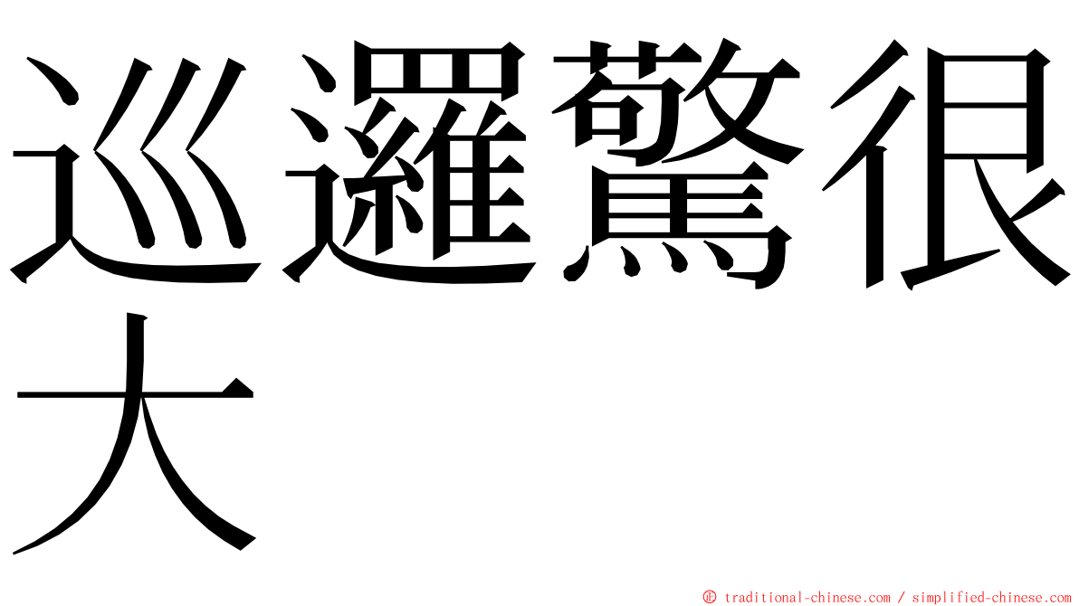 巡邏驚很大 ming font