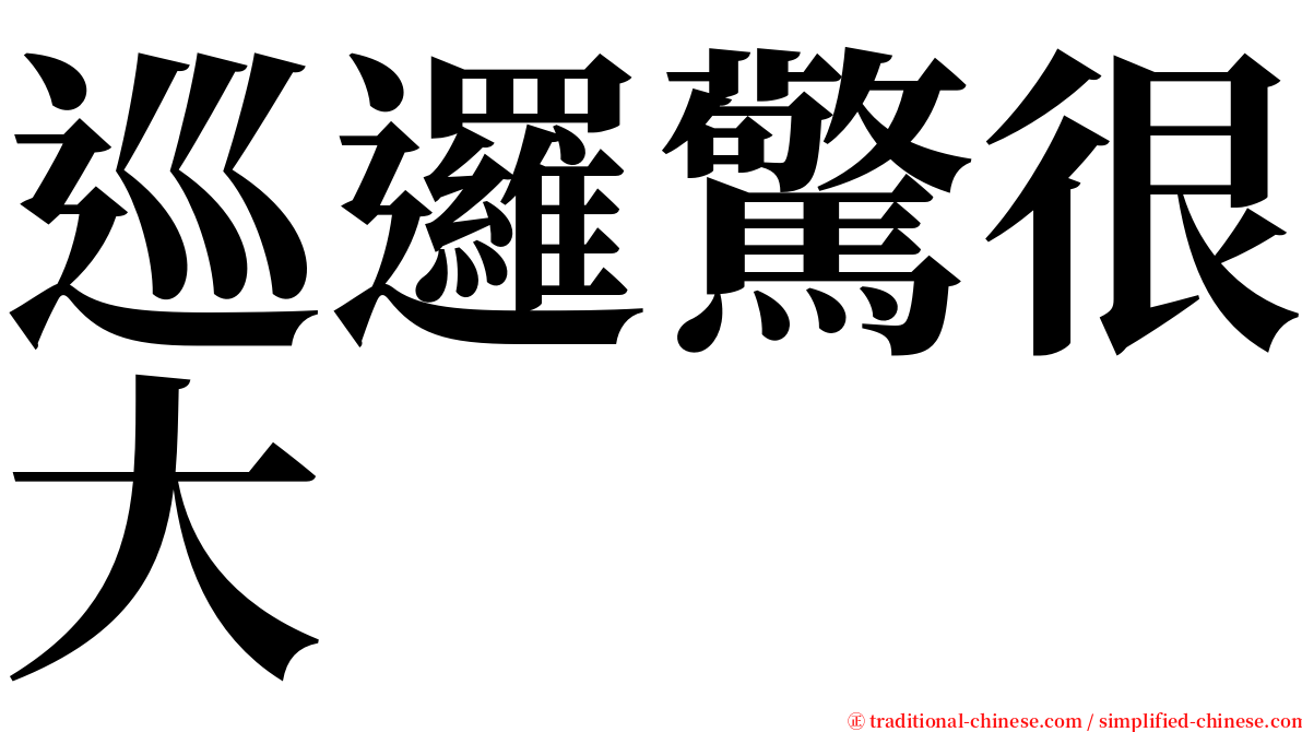 巡邏驚很大 serif font