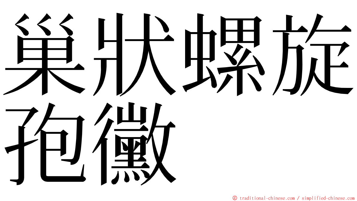 巢狀螺旋孢黴 ming font