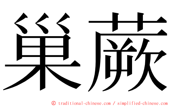 巢蕨 ming font