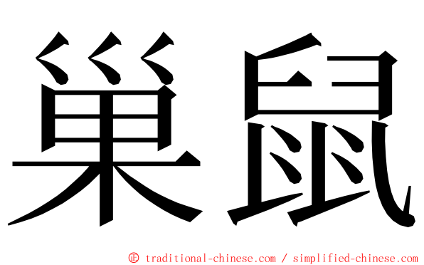 巢鼠 ming font