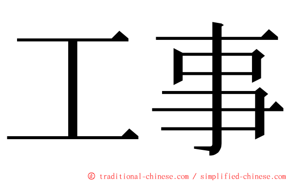 工事 ming font