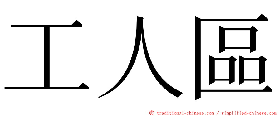 工人區 ming font