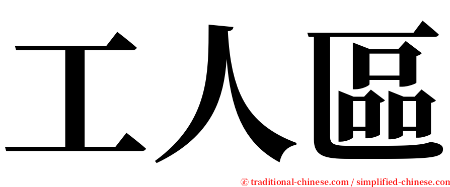 工人區 serif font