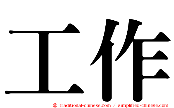 工作