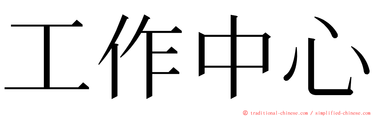 工作中心 ming font