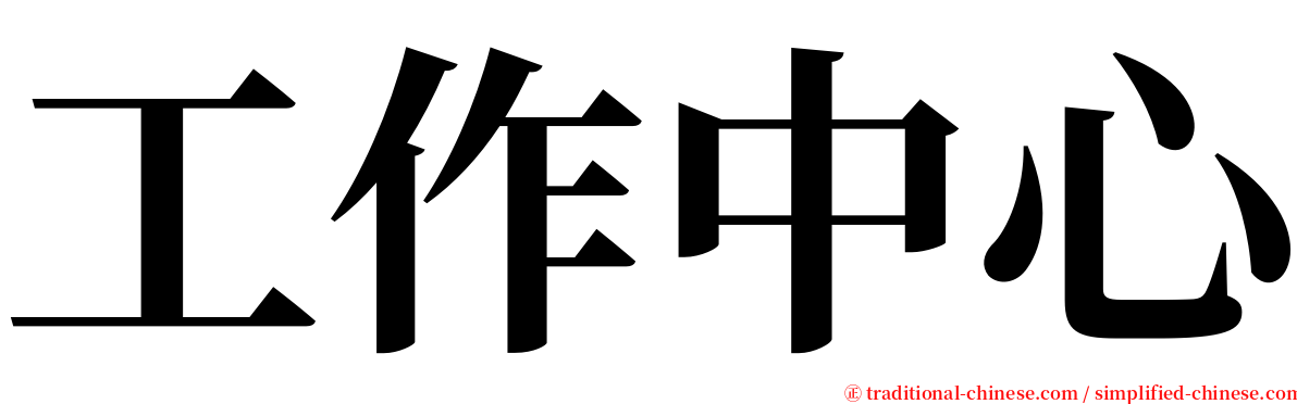 工作中心 serif font