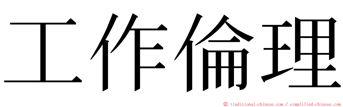 工作倫理 ming font