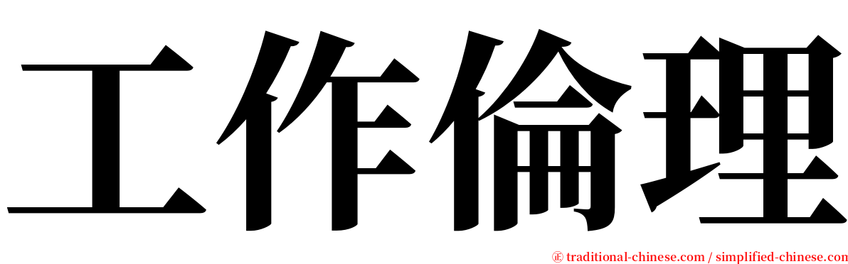 工作倫理 serif font