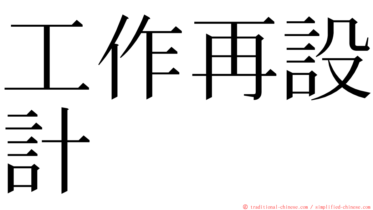 工作再設計 ming font