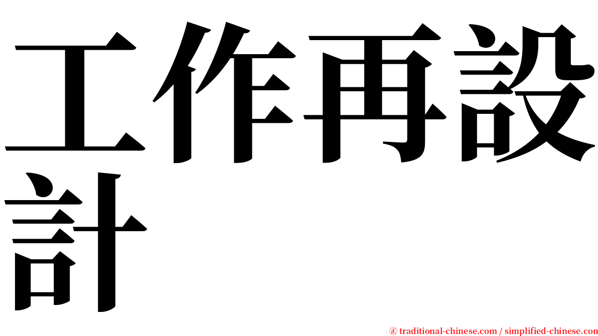 工作再設計 serif font