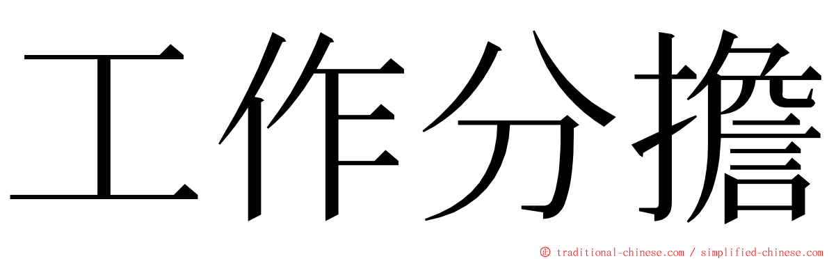 工作分擔 ming font