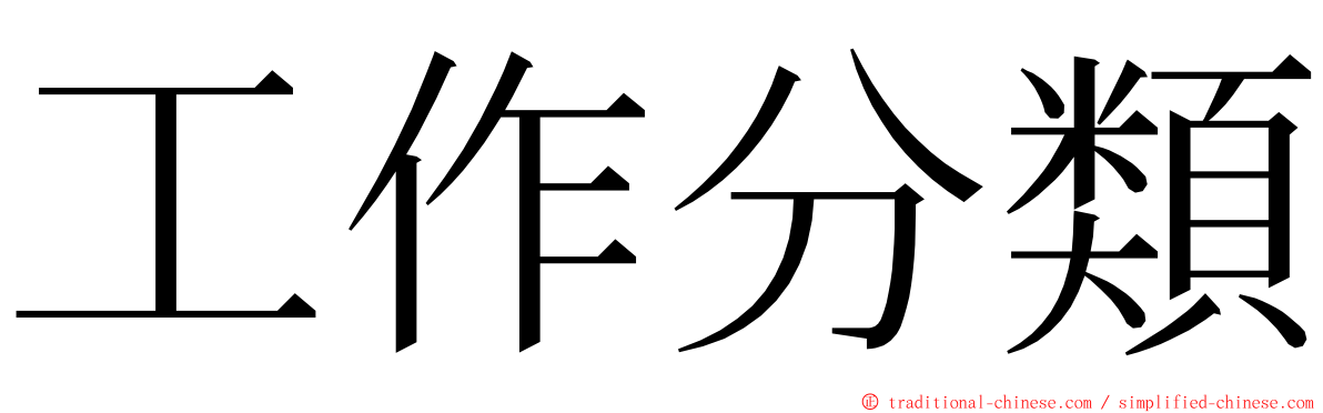 工作分類 ming font