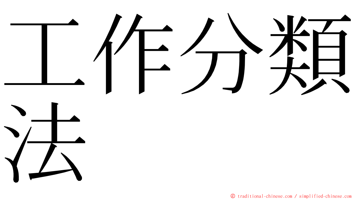 工作分類法 ming font