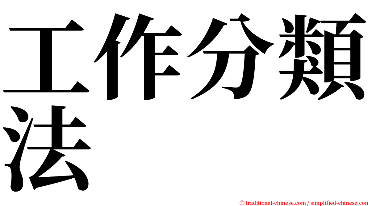 工作分類法 serif font