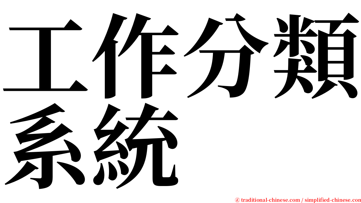 工作分類系統 serif font