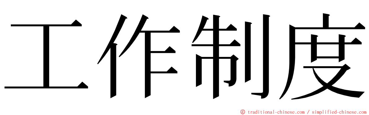 工作制度 ming font