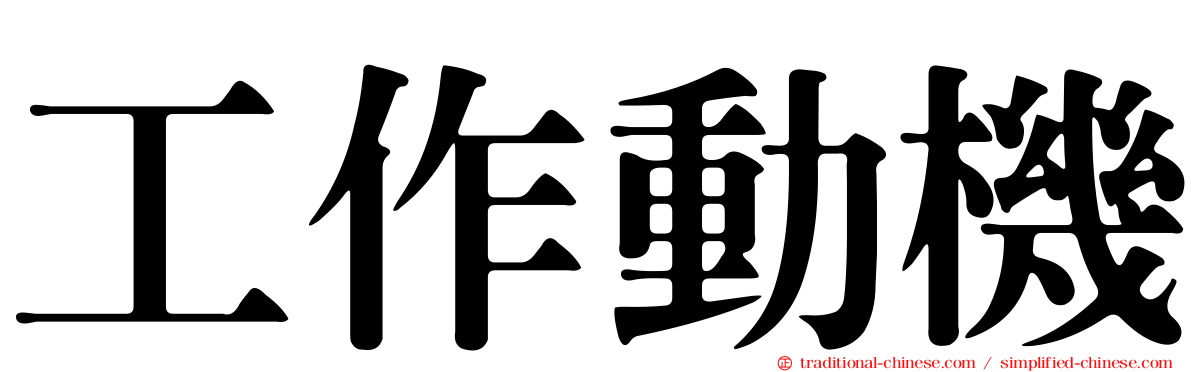 工作動機