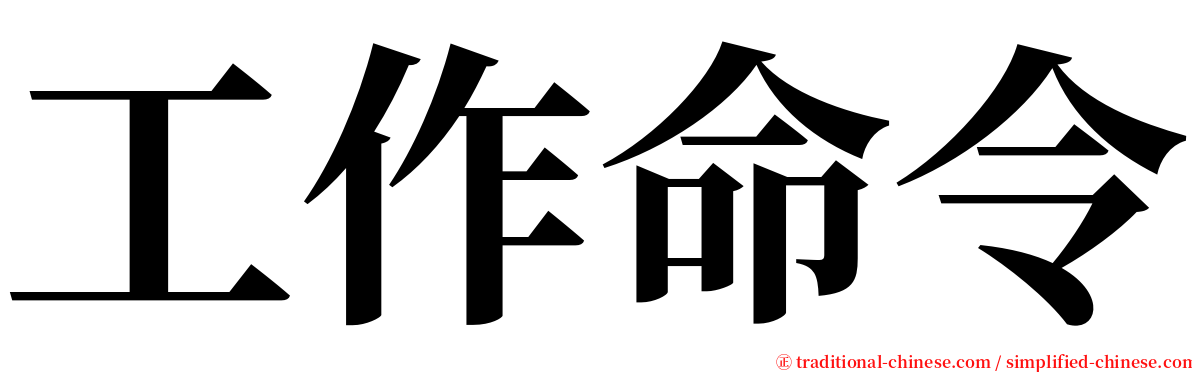 工作命令 serif font