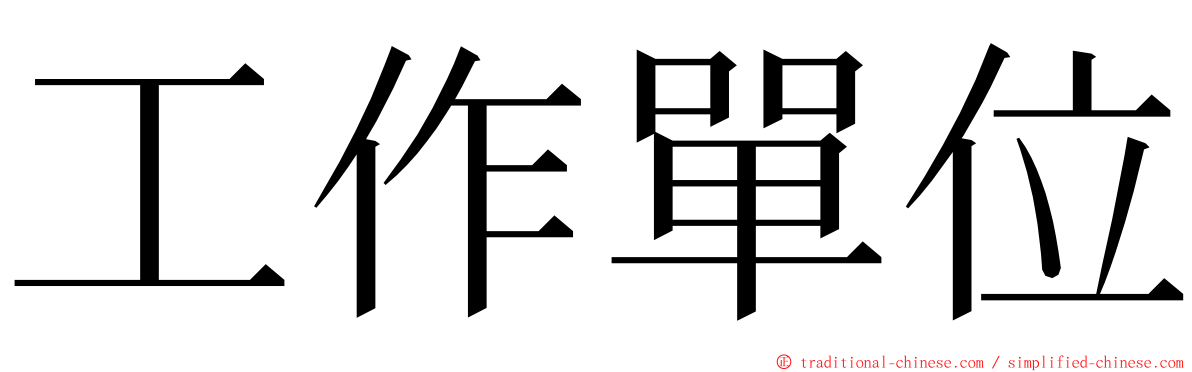 工作單位 ming font