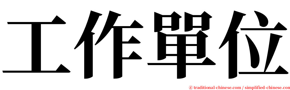 工作單位 serif font