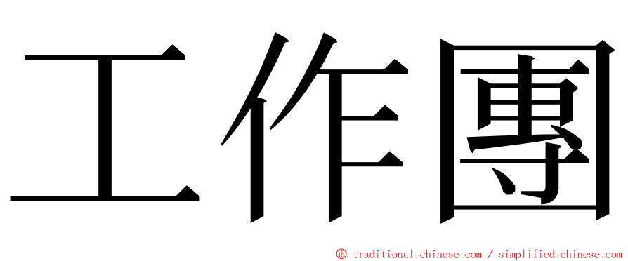 工作團 ming font