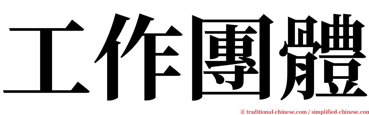 工作團體 serif font