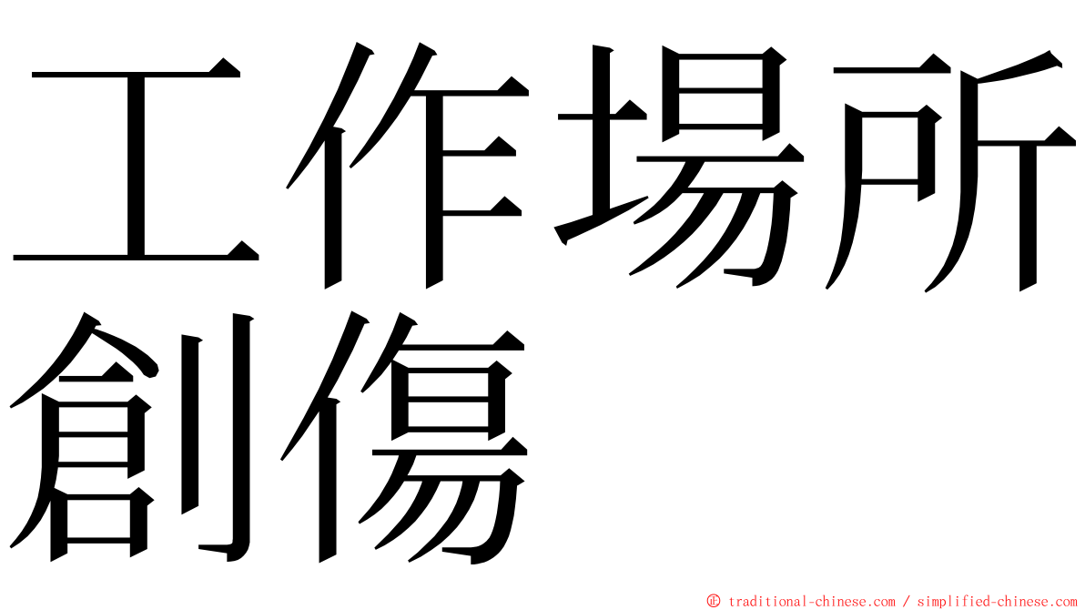 工作場所創傷 ming font