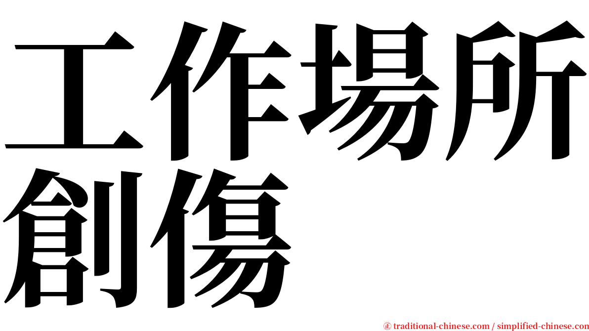 工作場所創傷 serif font