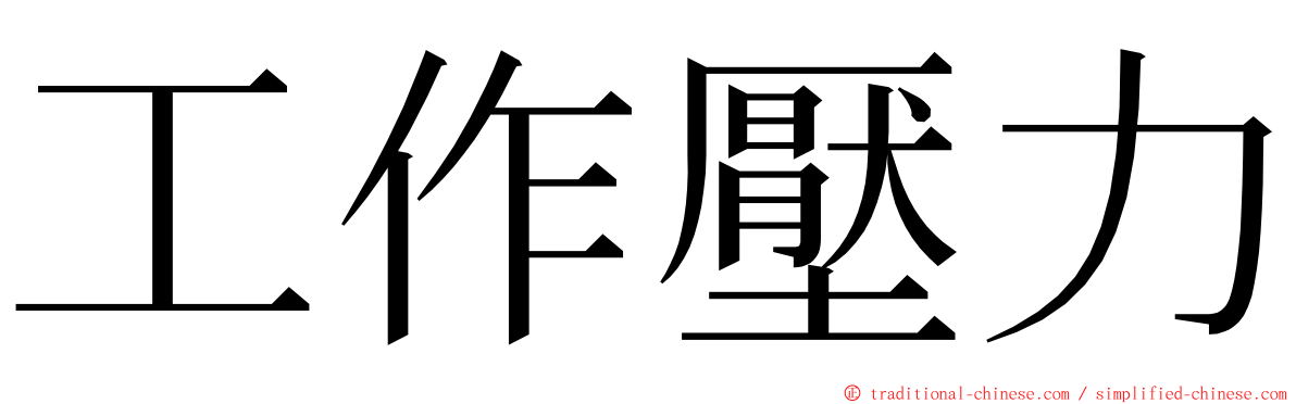 工作壓力 ming font