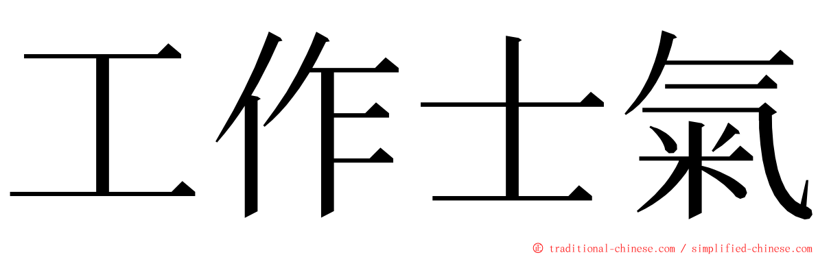 工作士氣 ming font