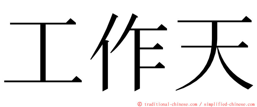 工作天 ming font