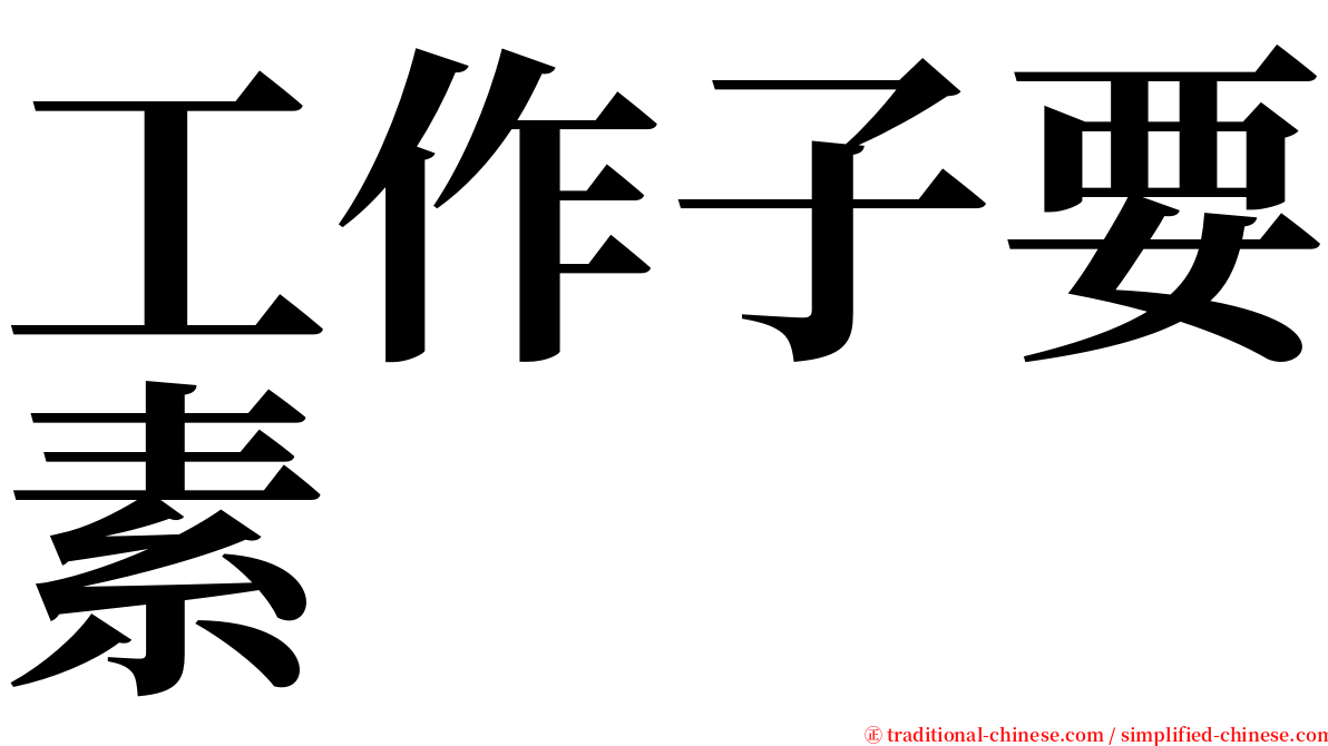 工作子要素 serif font