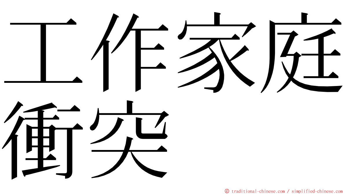 工作家庭衝突 ming font