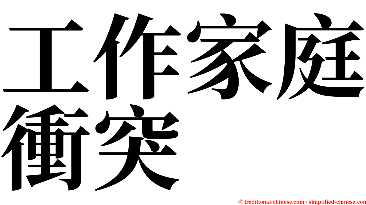 工作家庭衝突 serif font