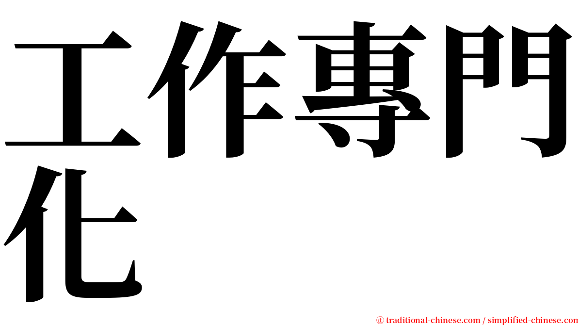 工作專門化 serif font