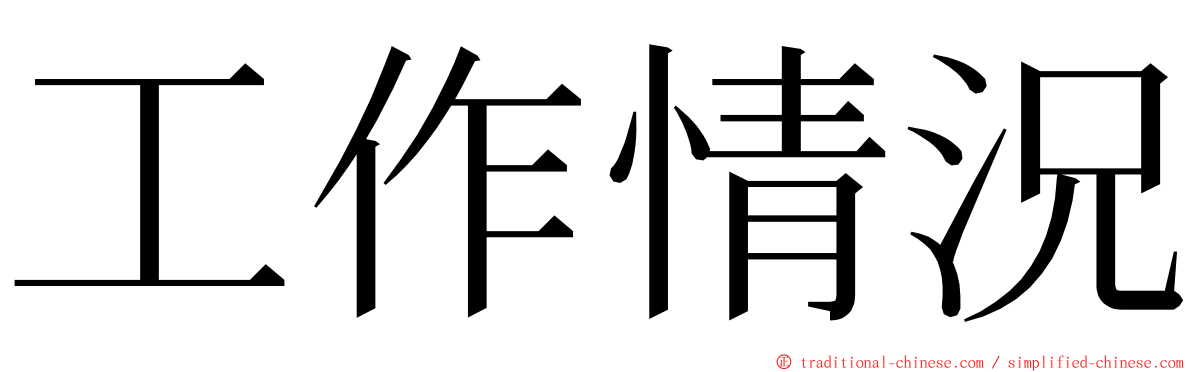 工作情況 ming font