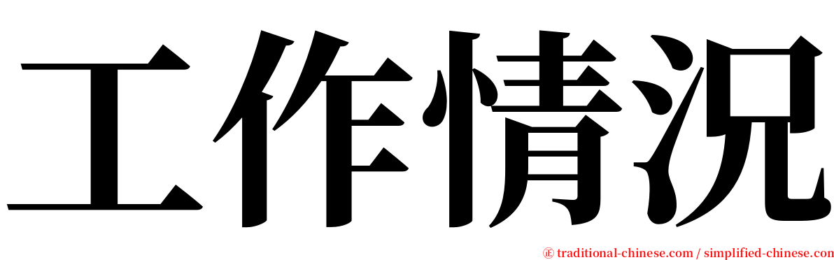 工作情況 serif font