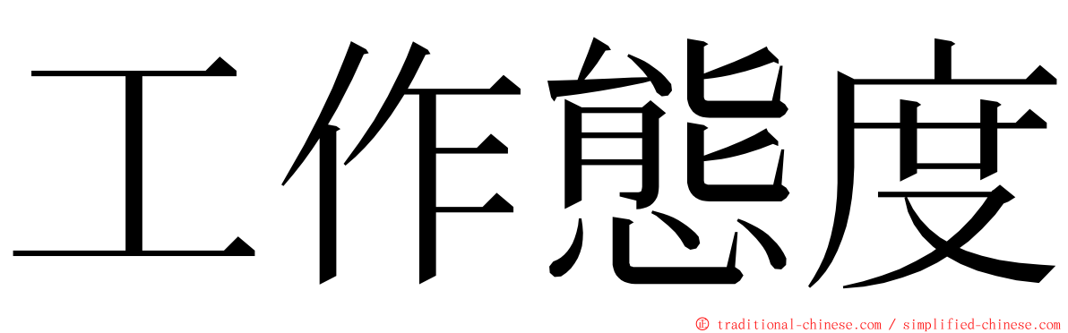 工作態度 ming font