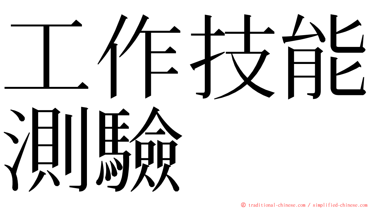 工作技能測驗 ming font