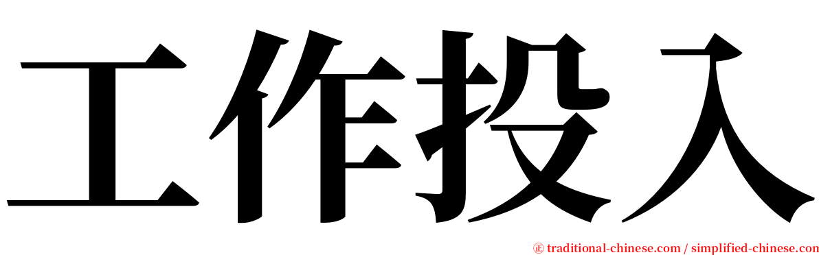 工作投入 serif font